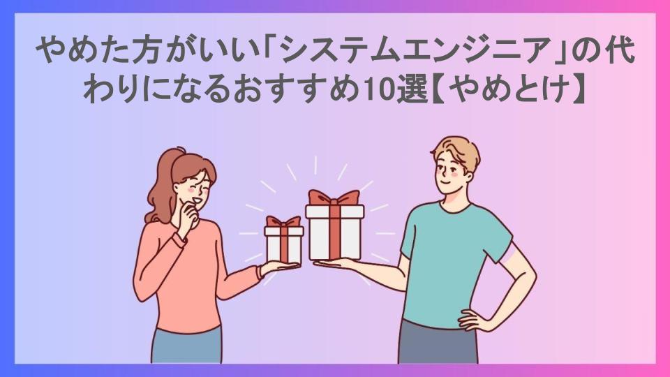 やめた方がいい「システムエンジニア」の代わりになるおすすめ10選【やめとけ】